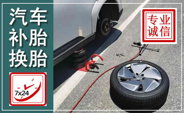 宝山汽车换轮胎,附近上门换轮胎电话