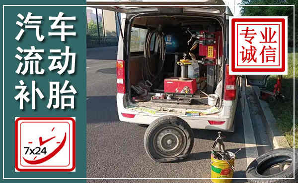 宝山汽车流动补胎,附近补胎电话