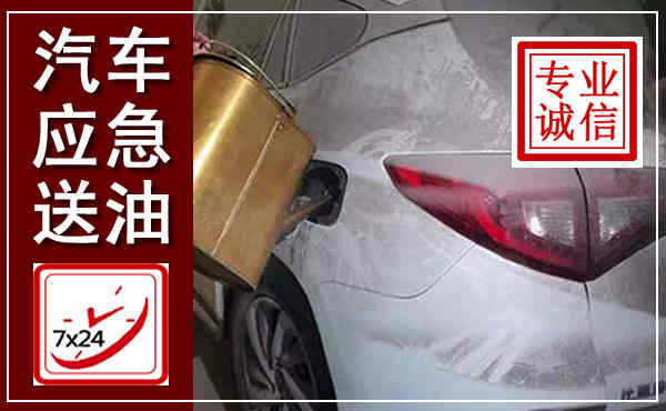 宝山汽车送油救援,附近上门送油电话