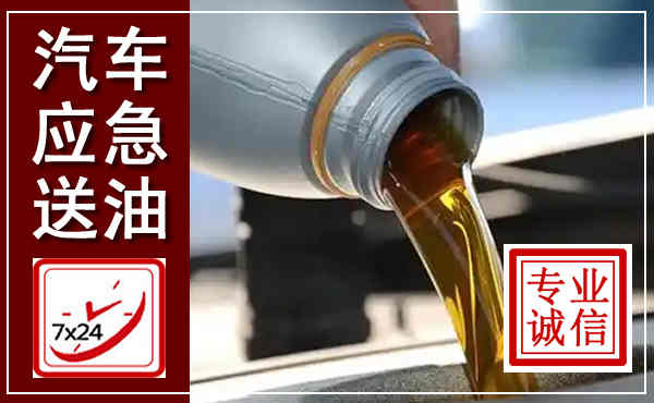 宝山汽车送燃油救援,附近上门送燃油电话