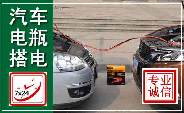 宝山汽车搭电,附近电瓶搭电救援电话
