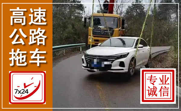 宝山高速公路拖车,附近高速公路拖车救援电话
