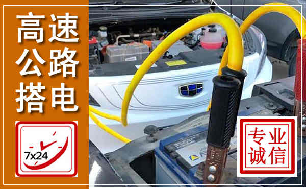 宝山高速公路汽车搭电,中途电瓶维修电话