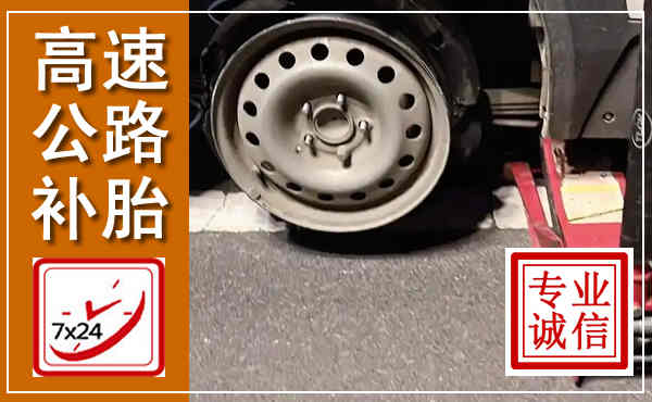 宝山高速公路流动补胎,汽车换轮胎电话
