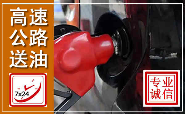 宝山高速公路汽车送油,汽车救援送油电话